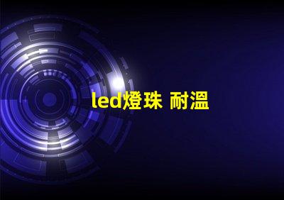 led燈珠 耐溫